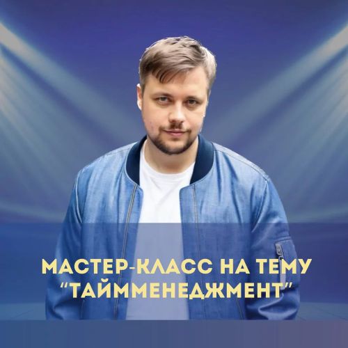 [Денис Смирнов] Мастер-класс по тайм-менеджменту (_0.jpg